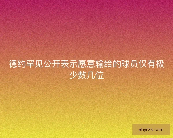 德约罕见公开表示愿意输给的球员仅有极少数几位