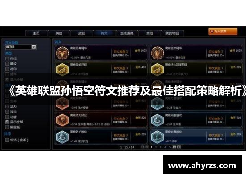 《英雄联盟孙悟空符文推荐及最佳搭配策略解析》