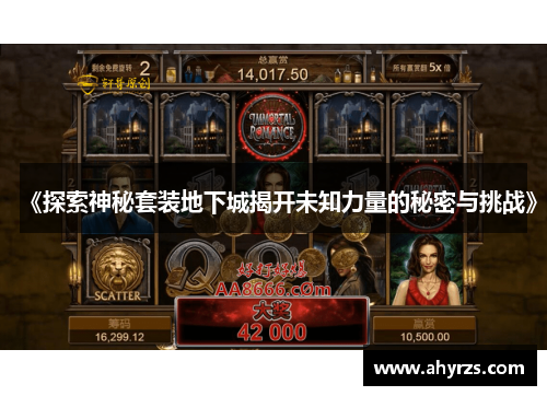 《探索神秘套装地下城揭开未知力量的秘密与挑战》