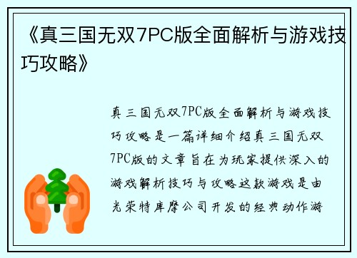 《真三国无双7PC版全面解析与游戏技巧攻略》