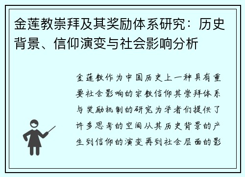 金莲教崇拜及其奖励体系研究：历史背景、信仰演变与社会影响分析