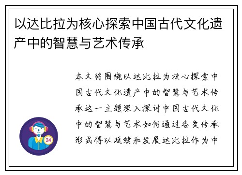 以达比拉为核心探索中国古代文化遗产中的智慧与艺术传承