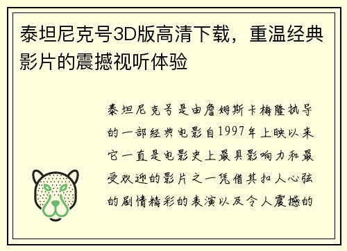 泰坦尼克号3D版高清下载，重温经典影片的震撼视听体验