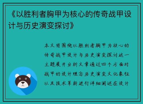 《以胜利者胸甲为核心的传奇战甲设计与历史演变探讨》