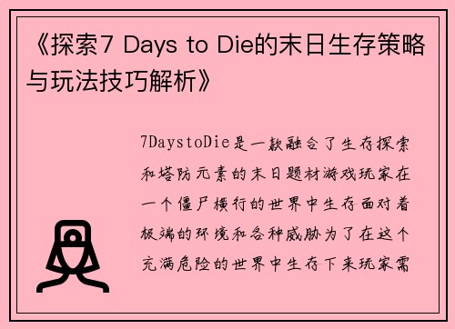 《探索7 Days to Die的末日生存策略与玩法技巧解析》