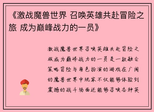 《激战魔兽世界 召唤英雄共赴冒险之旅 成为巅峰战力的一员》