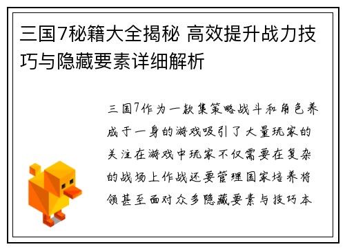 三国7秘籍大全揭秘 高效提升战力技巧与隐藏要素详细解析