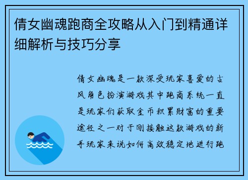 倩女幽魂跑商全攻略从入门到精通详细解析与技巧分享