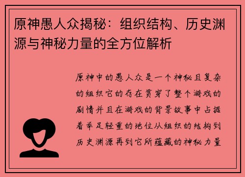 原神愚人众揭秘：组织结构、历史渊源与神秘力量的全方位解析