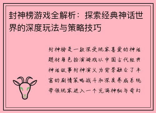 封神榜游戏全解析：探索经典神话世界的深度玩法与策略技巧