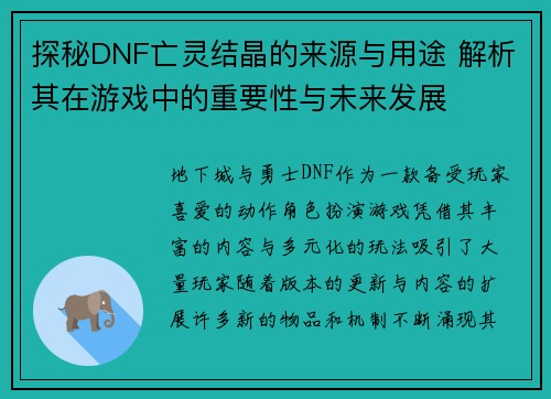 探秘DNF亡灵结晶的来源与用途 解析其在游戏中的重要性与未来发展