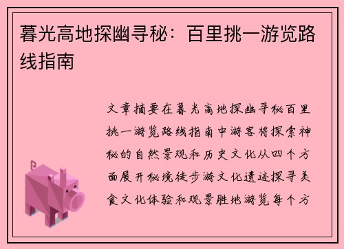 暮光高地探幽寻秘：百里挑一游览路线指南
