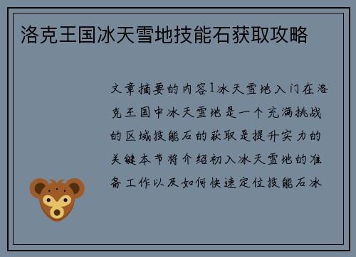 洛克王国冰天雪地技能石获取攻略