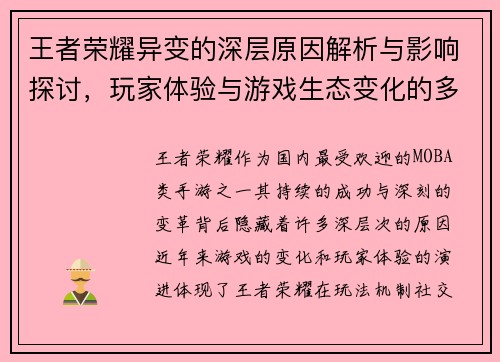 王者荣耀异变的深层原因解析与影响探讨，玩家体验与游戏生态变化的多维度分析