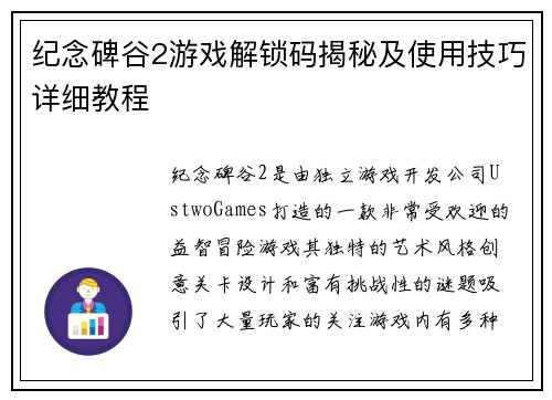 纪念碑谷2游戏解锁码揭秘及使用技巧详细教程