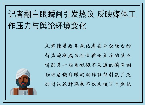 记者翻白眼瞬间引发热议 反映媒体工作压力与舆论环境变化