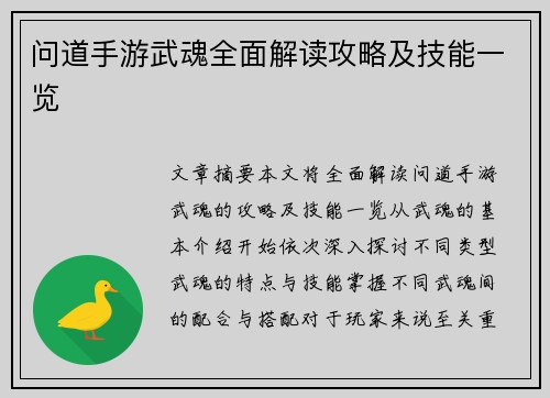问道手游武魂全面解读攻略及技能一览