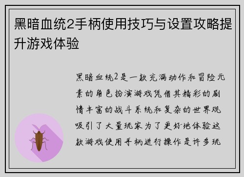 黑暗血统2手柄使用技巧与设置攻略提升游戏体验