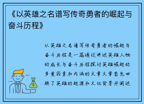 《以英雄之名谱写传奇勇者的崛起与奋斗历程》