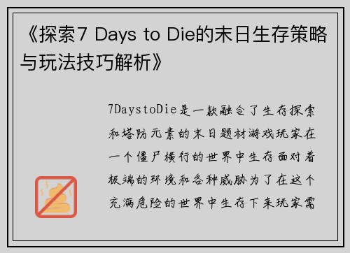 《探索7 Days to Die的末日生存策略与玩法技巧解析》