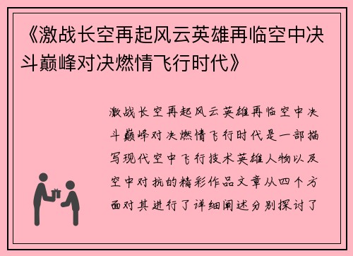 《激战长空再起风云英雄再临空中决斗巅峰对决燃情飞行时代》