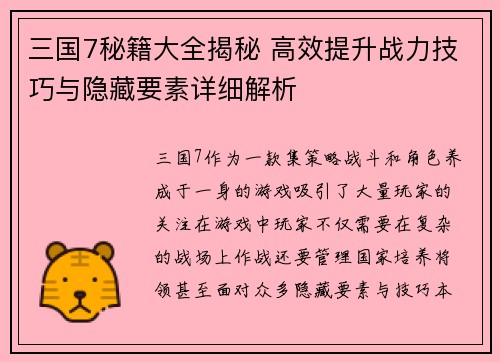 三国7秘籍大全揭秘 高效提升战力技巧与隐藏要素详细解析