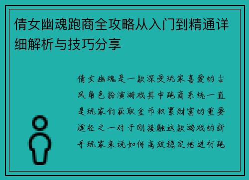 倩女幽魂跑商全攻略从入门到精通详细解析与技巧分享