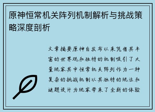 原神恒常机关阵列机制解析与挑战策略深度剖析