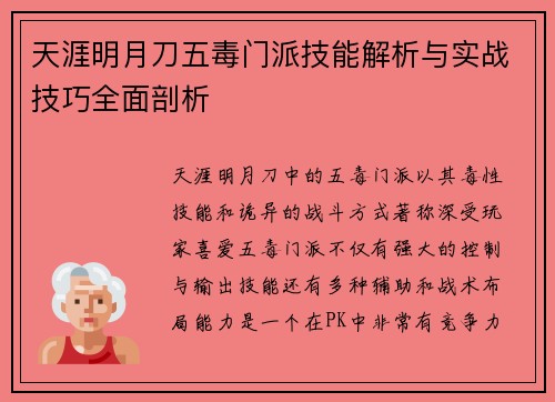 天涯明月刀五毒门派技能解析与实战技巧全面剖析