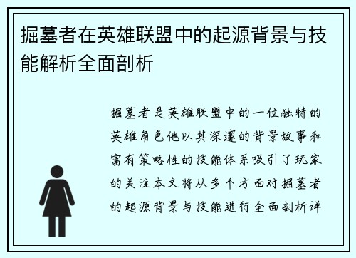 掘墓者在英雄联盟中的起源背景与技能解析全面剖析