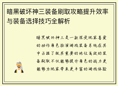 暗黑破坏神三装备刷取攻略提升效率与装备选择技巧全解析
