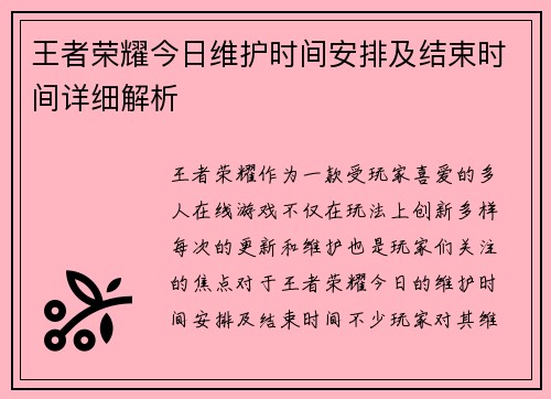 王者荣耀今日维护时间安排及结束时间详细解析