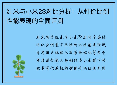 红米与小米2S对比分析：从性价比到性能表现的全面评测