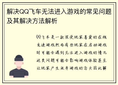 解决QQ飞车无法进入游戏的常见问题及其解决方法解析