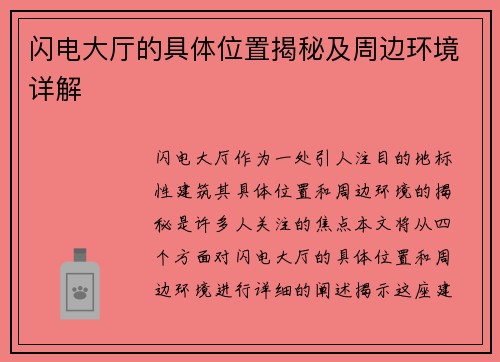 闪电大厅的具体位置揭秘及周边环境详解