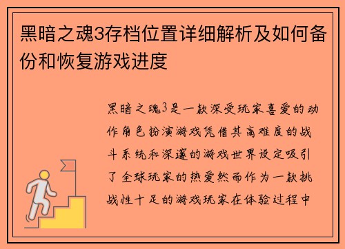 黑暗之魂3存档位置详细解析及如何备份和恢复游戏进度