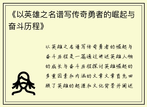 《以英雄之名谱写传奇勇者的崛起与奋斗历程》