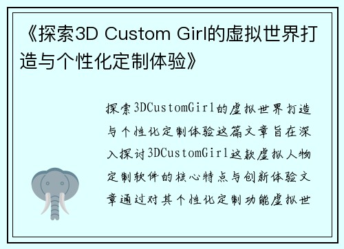 《探索3D Custom Girl的虚拟世界打造与个性化定制体验》