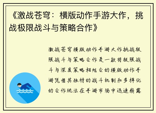 《激战苍穹：横版动作手游大作，挑战极限战斗与策略合作》