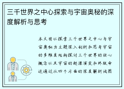 三千世界之中心探索与宇宙奥秘的深度解析与思考