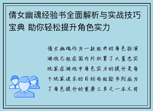 倩女幽魂经验书全面解析与实战技巧宝典 助你轻松提升角色实力