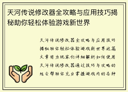 天河传说修改器全攻略与应用技巧揭秘助你轻松体验游戏新世界