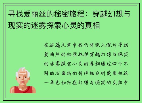 寻找爱丽丝的秘密旅程：穿越幻想与现实的迷雾探索心灵的真相