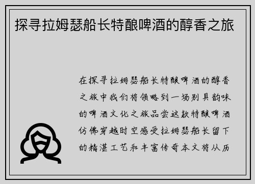 探寻拉姆瑟船长特酿啤酒的醇香之旅