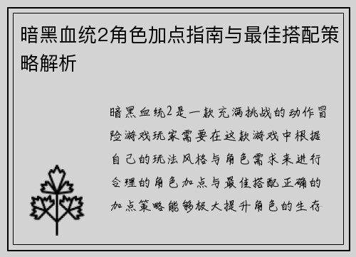 暗黑血统2角色加点指南与最佳搭配策略解析