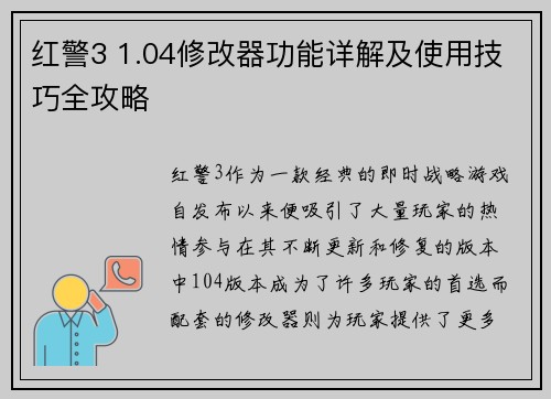 红警3 1.04修改器功能详解及使用技巧全攻略