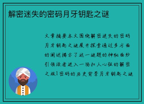 解密迷失的密码月牙钥匙之谜