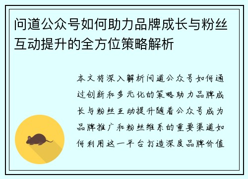 问道公众号如何助力品牌成长与粉丝互动提升的全方位策略解析
