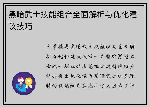 黑暗武士技能组合全面解析与优化建议技巧