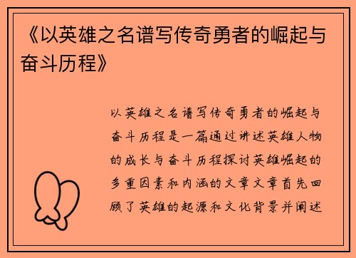 《以英雄之名谱写传奇勇者的崛起与奋斗历程》